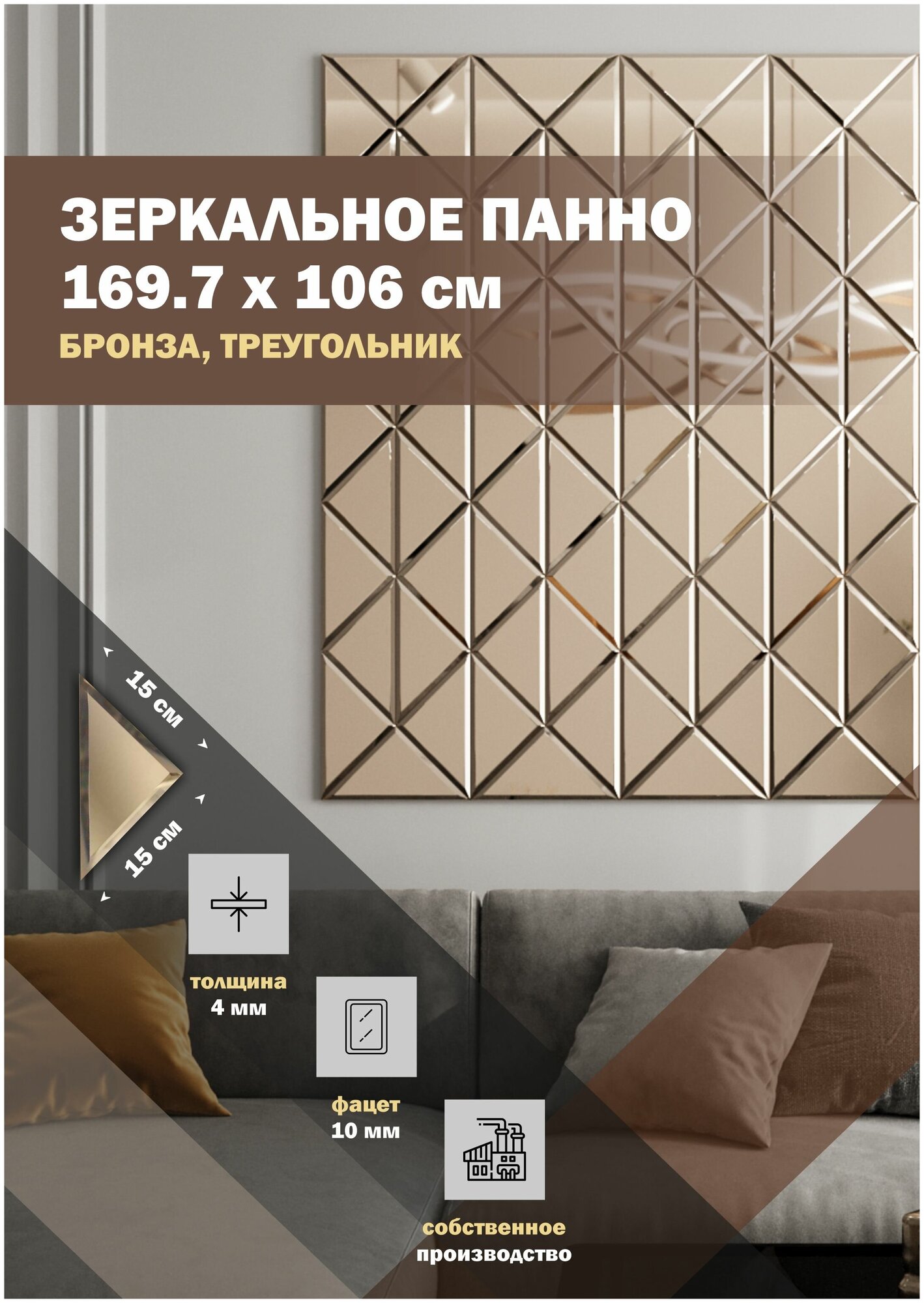 Зеркальная плитка ДСТ панно на стену 169.7х106 см цвет бронза форма треугольник 15х15 см.