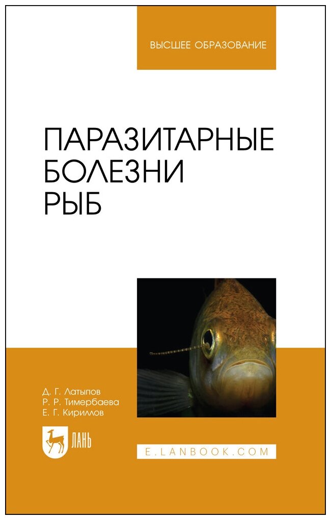 Паразитарные болезни рыб.Уч.пос - фото №1