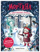 Кантини Б. "Мортина и таинственный призрак"