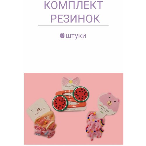 Резинки для волос 6 шт и заколка клик-клак 2 шт/ резинки для девочек цветные силиконовые/заколки клик-клак