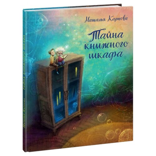 фото Карпова Н.В. "Тайна книжного шкафа" Нигма