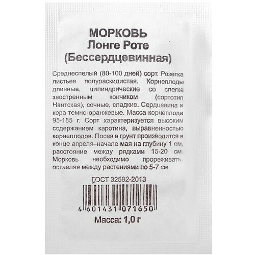 Семена Морковь Бессердцевидная Лонге Роте, б/п, 1,0 г 14 шт