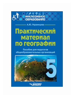Практический материал по географии для 5 класса. Пособие для педагогов. - фото №1