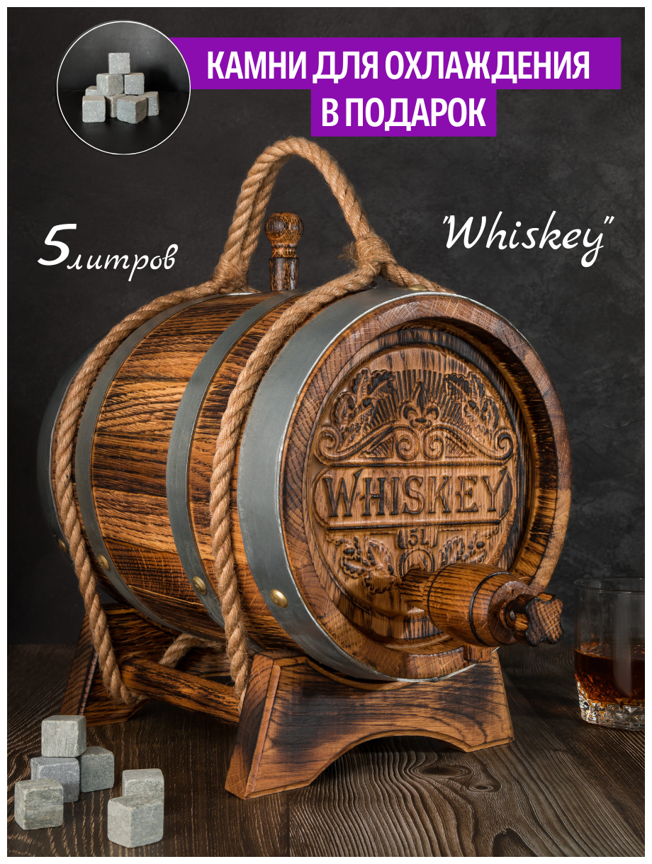 Дубовая бочка Вощеная, "Whiskey" 5 литров + Подарок