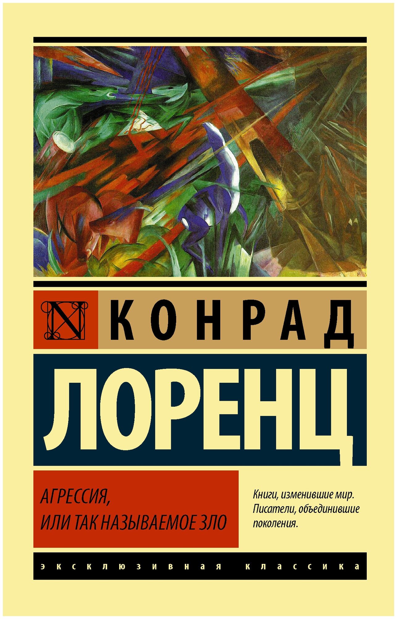 Агрессия, или Так называемое зло Лоренц К.