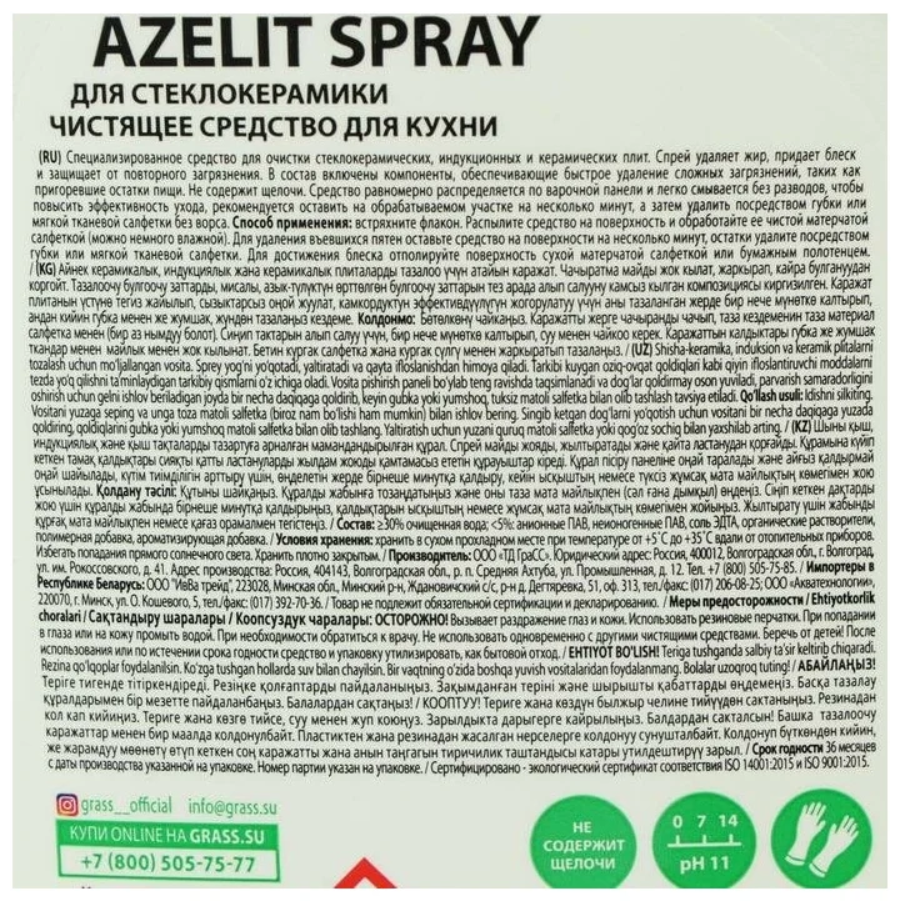 Антижир Азелит Grass Azelit для кухни средство для удаления жира анти жир 600 мл для стеклокерамики - фотография № 8