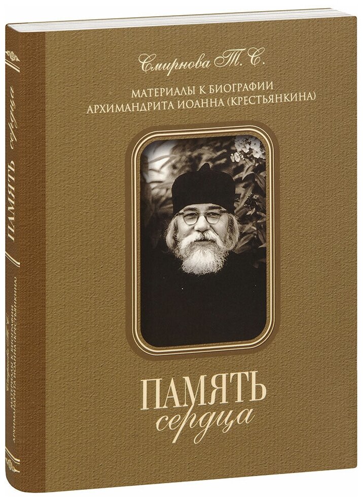 Смирнова Татьяна Сергеевна "Память сердца. Материалы к биографии архимандрита Иоанна (Крестьянкина). Смирнова Т. С."