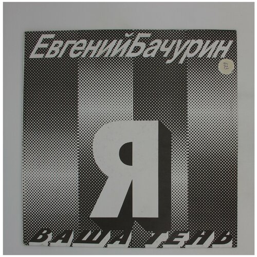 Виниловая пластинка Евгений Бачурин - Я - ваша тень виниловая пластинка евгений бачурин я ваша тень lp
