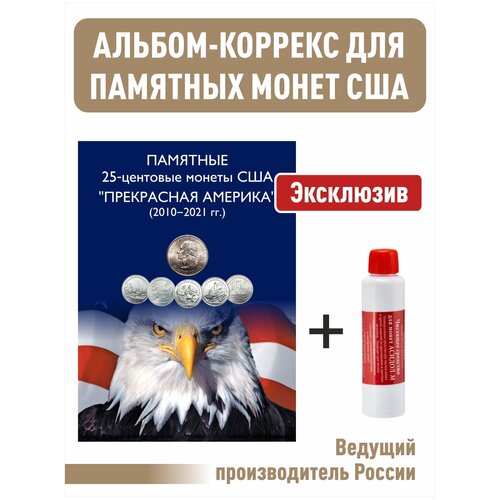 Альбом-коррекс для 25-центовых монет США (2010-2021г.) Прекрасная Америка + Асидол (чистящее средство) альбом коррекс для 25 центовых монет сша 2010 2021 годов прекрасная америка