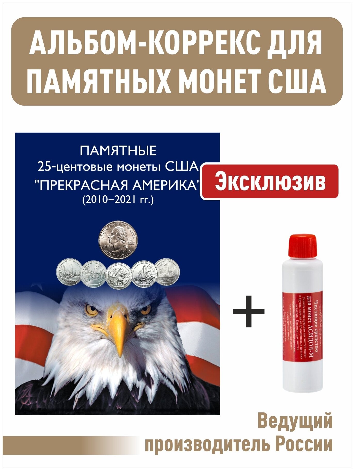 Альбом-коррекс для 25-центовых монет США (2010-2021г.) Прекрасная Америка + Асидол (чистящее средство)