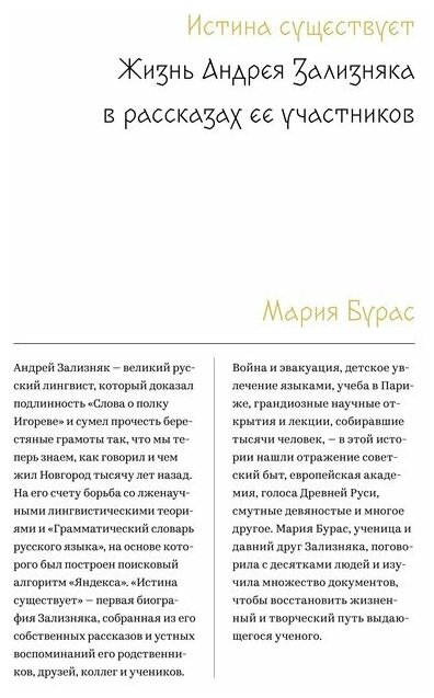 Истина существует. Жизнь Андрея Зализняка в рассказах - фото №5