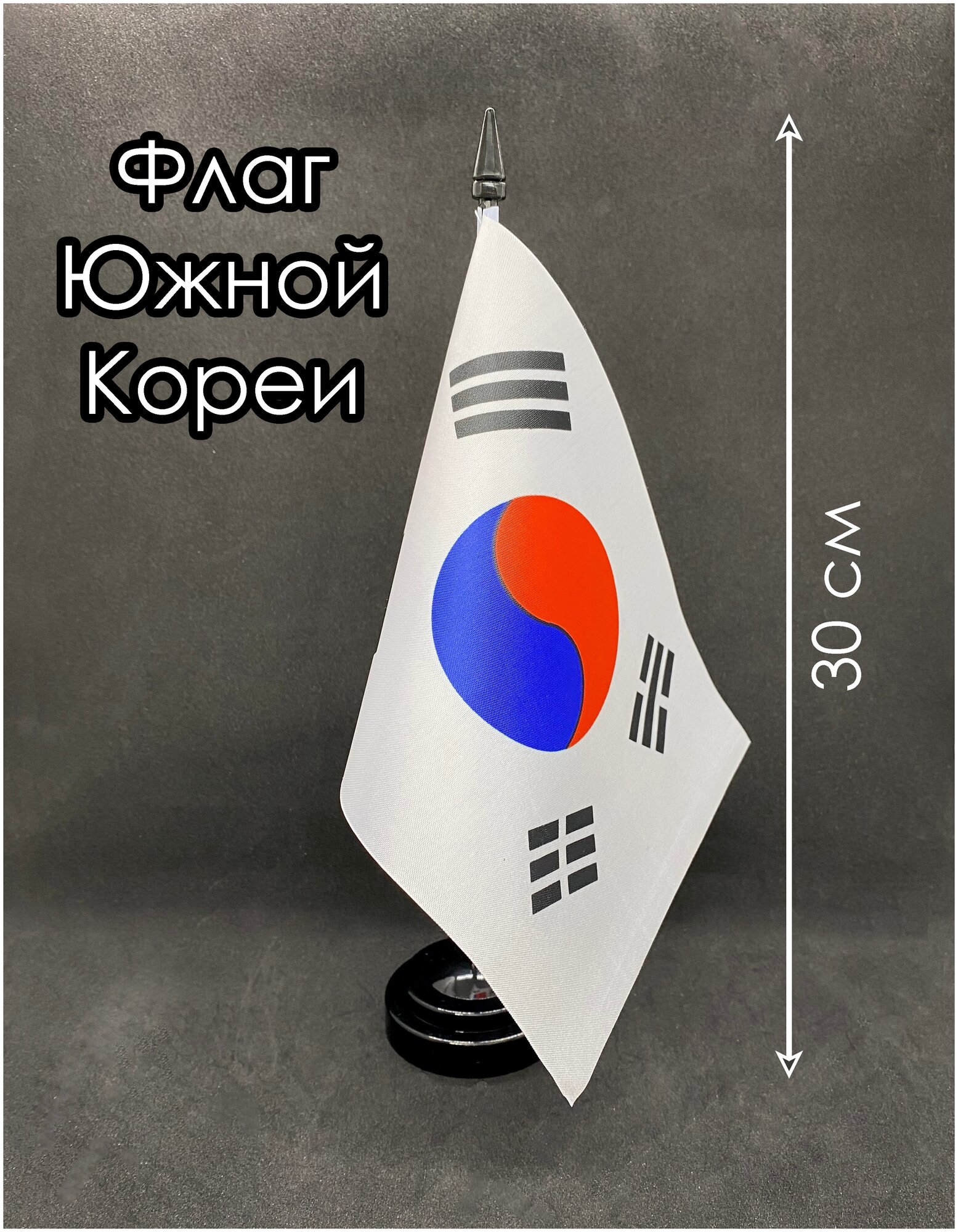 Настольный флаг. Флаг Южной Кореи
