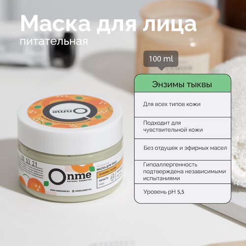 Onme Питательная маска Энзимы тыквы 100 мл