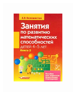 Занятия по развитию математ. способностей детей 4-5лет. Пособие для педаг. дошк. учр. В 2 кн. Кн. 2 - фото №1