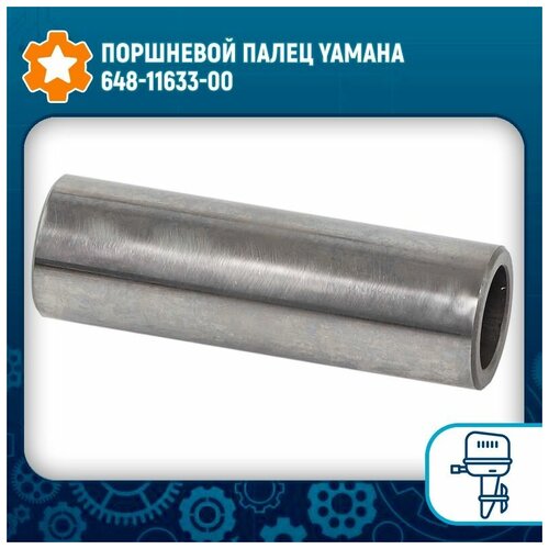 Поршневой палец Yamaha 648-11633-00 кольцо пружинное yamaha 648 45633 00