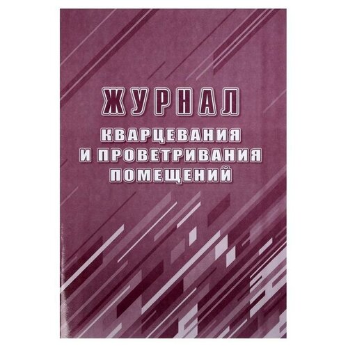 Журнал кварцевания и проветривания помещений А4, 24 листа, обложка офсет 160 г/м², блок писчая бумага 60 г/м²