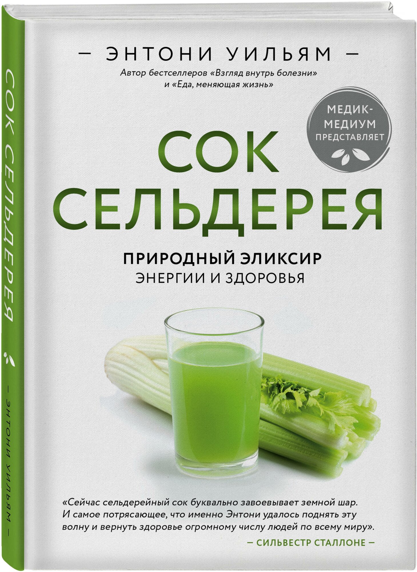 Уильям Э. "Сок сельдерея. Природный эликсир энергии и здоровья"