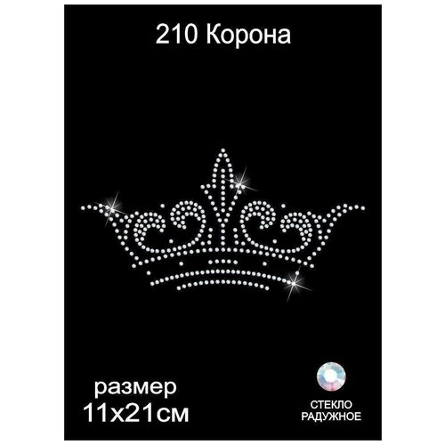 Аппликация из страз, Термодекор, корона 12х21 см, стекло радужный