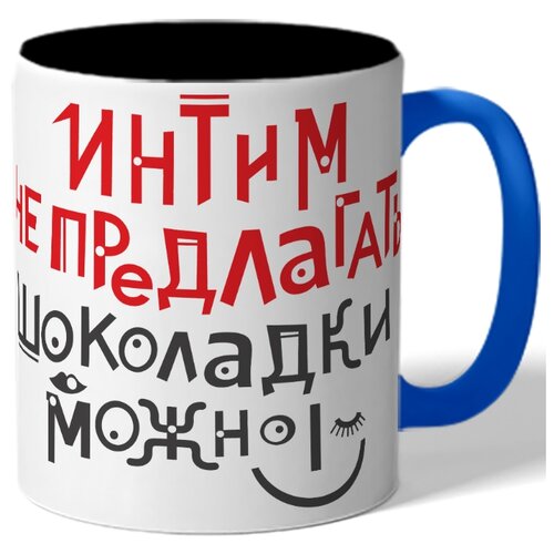 фото Кружка цветная интим не предлагать шоколадки можно drabs