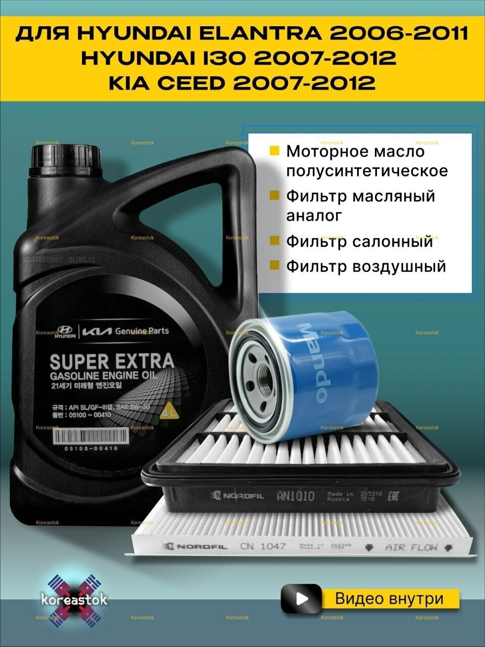 4 в 1. Набор фильтров для KIA Ceed/Hyundai I30(2007-2012), Elantra(2006-2011) + масло моторное полусинтетическое Super Extra 5W-30, 4л.