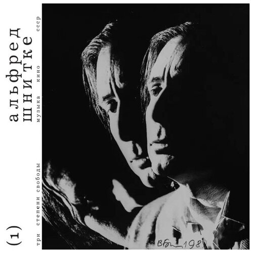 Виниловая пластинка Alfred Schnittke - Три степени свободы - музыка кино СССР (2LP) (2021)