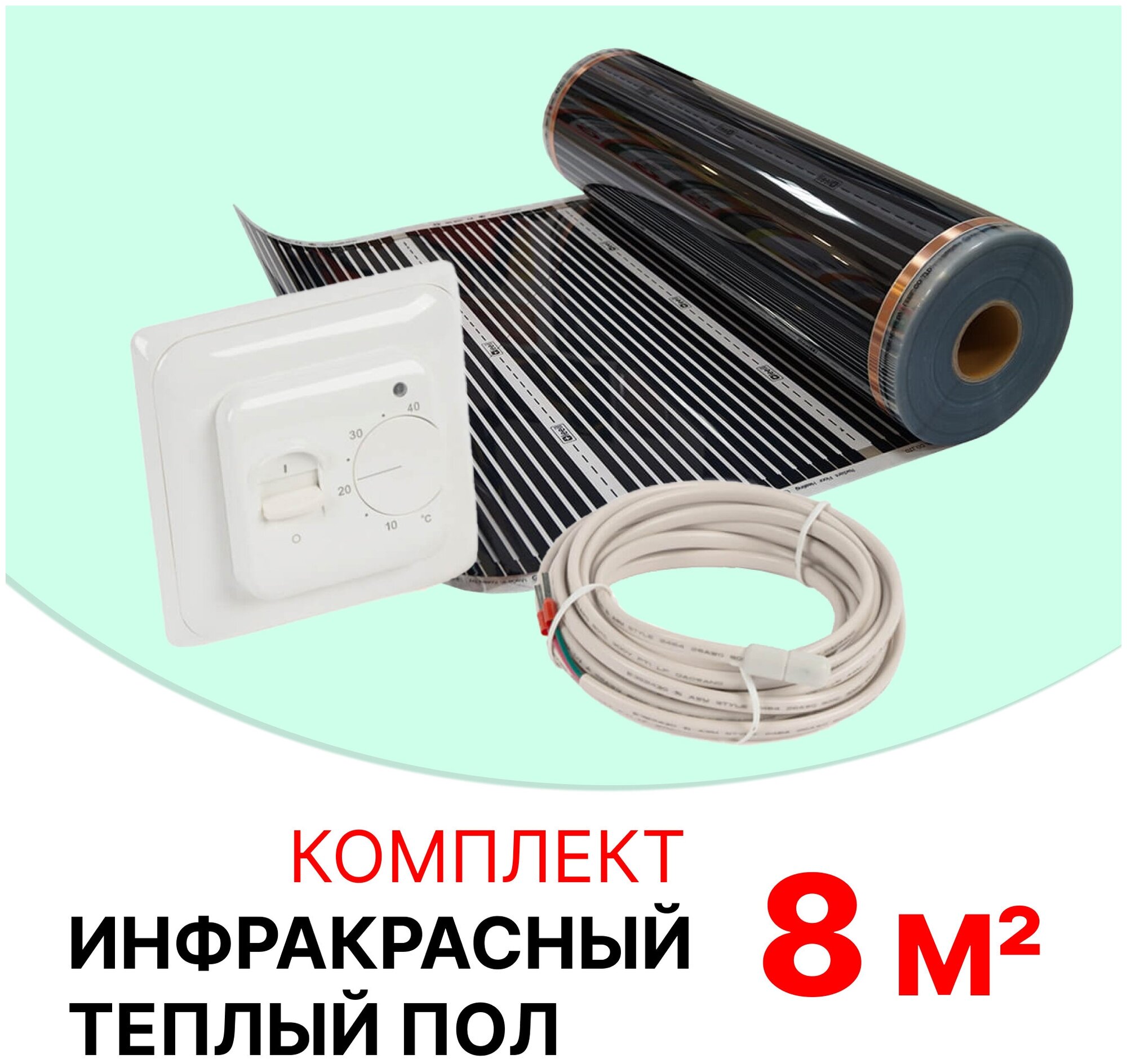 Комплект инфракрасного теплого пола SARO ПИК-220-50-8,0