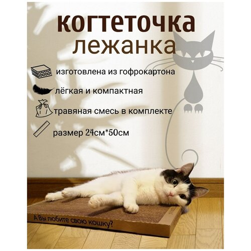 Когтеточка для кошек картонная напольная 50х24х2.5см