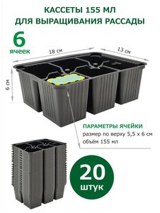 Кассеты <b>для</b> выращивания <b>рассады</b> по 6 ячеек х 20 шт, размер 18х13х6 см, объём одной ячейки 155 мл <span>развитии растений и их урожайности. размер кассеты: 180 х 130 х 60 мм.</span>