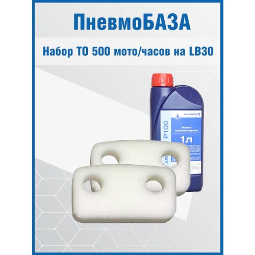 Набор ТО 500 мото/часов на LB30 Remeza aircast