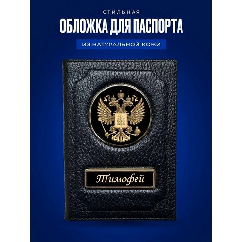 Обложка для паспорта Тимофей / Кожаная обложка для документов мужская Тимофей / Подарок мужчине