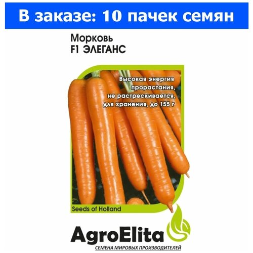 морковь вайт сатин f1 150шт ранн агроэлита бейо голландия 10 ед товара Морковь Элеганс F1 0,3 г Ср Нунемс Н21 (АгроЭлита) Голландия - 10 ед. товара