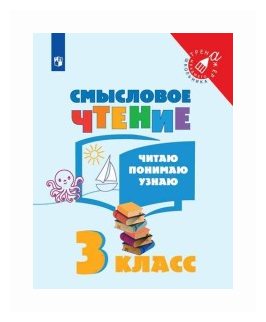 Смысловое чтение. 3 класс. Читаю, понимаю, узнаю. - фото №1