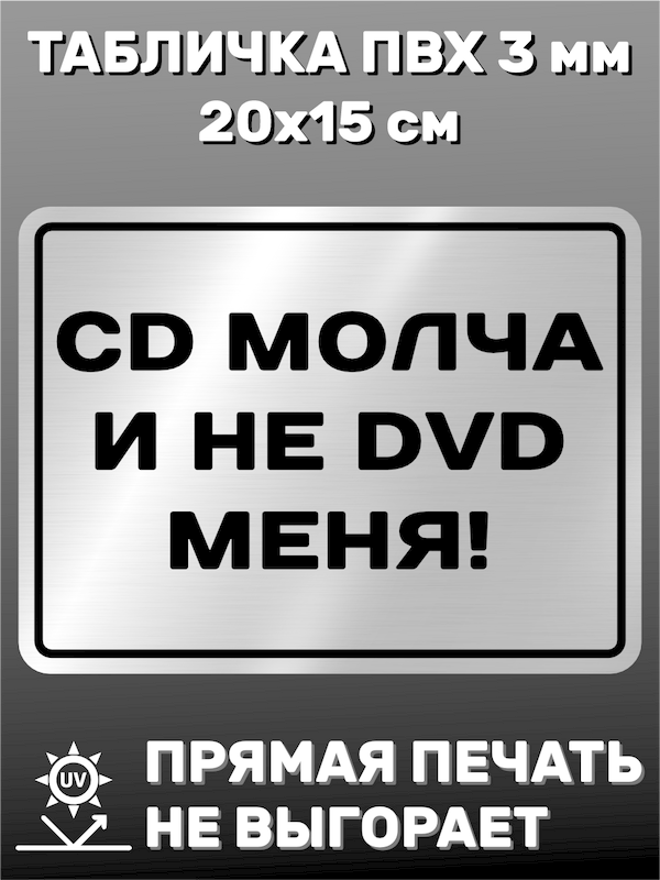 Табличка информационная CD молча и не DVD меня 20х15 см
