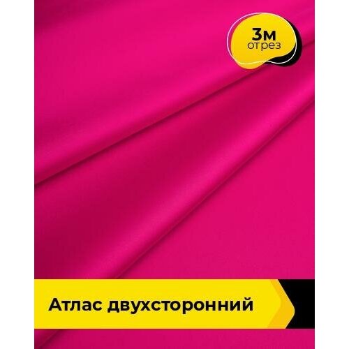 Ткань для шитья и рукоделия Атлас двухсторонний 3 м * 150 см, фуксия 006