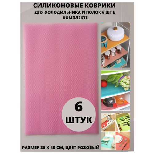 Набор ковриков для полок в холодильнике, 6 шт (розовые) подставка для посуды планшета smartmat серая 17 7 см 530721 eva solo