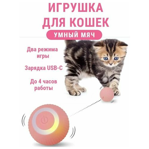 Умный мяч. Игрушка дразнилка для кошек, котят, котов. Интерактивный электрический мяч с вибрацией.