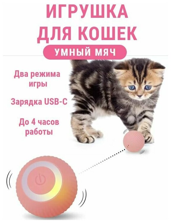 Умный мяч. Игрушка дразнилка для кошек, котят, котов. Интерактивный электрический мяч с вибрацией. Розовый.