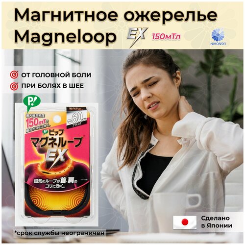 PIP Магнитное ожерелье Magneloop EX черный 60 см, магнитный поток 150 мТл, Япония / от головной боли, боли в шее, от мышечной боли, в пояснице, менструальной боли / японский / средство апликатор