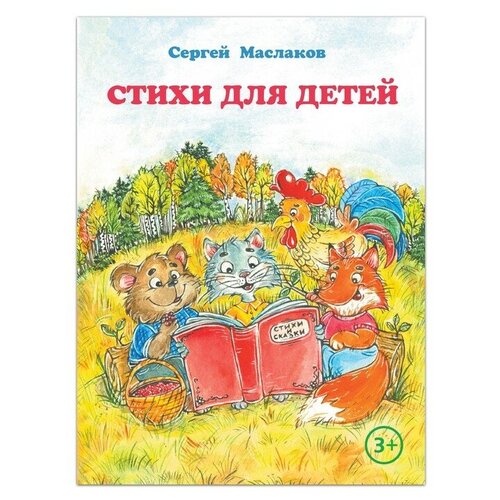 Книга «Стихи для детей», С. Маслаков, 28 стр. три слова светофора светофорнын оч сузе стихи для детей татарча китап татарская книга