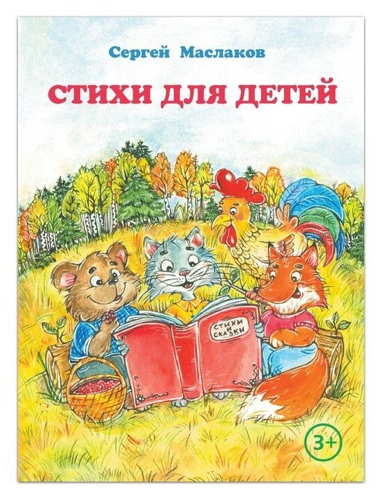 Буква-ленд Книга «Стихи для детей», С. Маслаков, 28 стр.