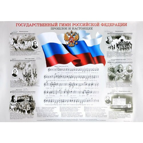 16211аМИ Государственный гимн Российской Федерации, плакат 420х594, издательство "Музыка"
