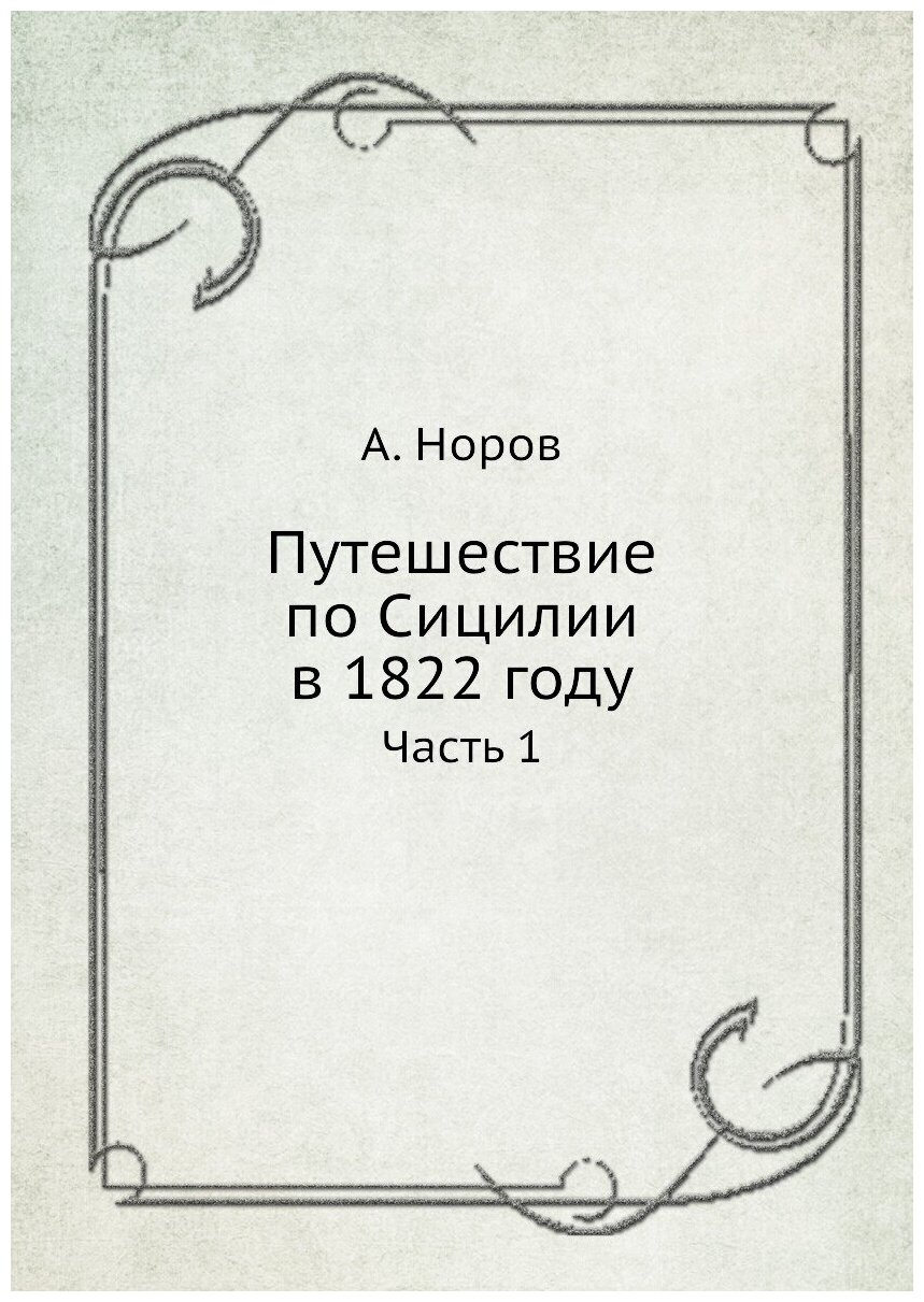 Путешествие по Сицилии в 1822 году. Часть 1