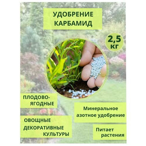 Удобрение Карбамид (мочевина) 2,5кг удобрение фертика карбамид мочевина 2 5кг 10