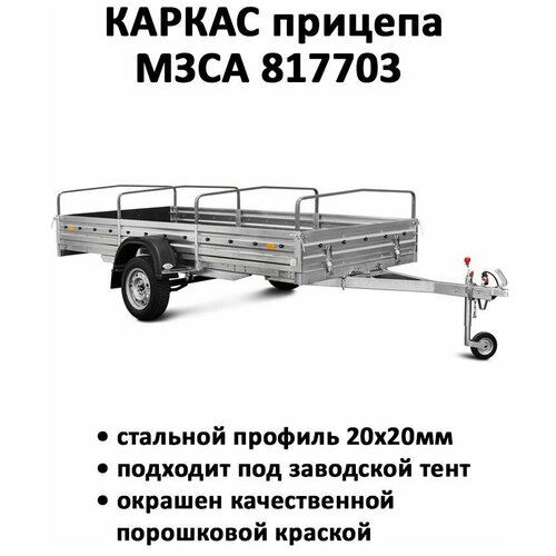Каркас прицепа МЗСА 817703 низкий каркас для тента 271506