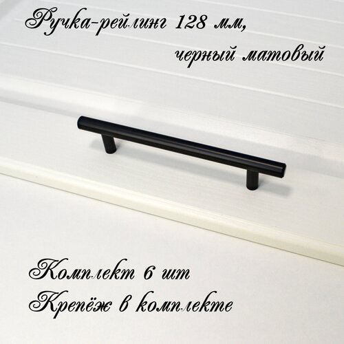 Комплект 6 шт Мебельная Ручка-рейлинг d-12 mm 128мм, h32 матовый черный