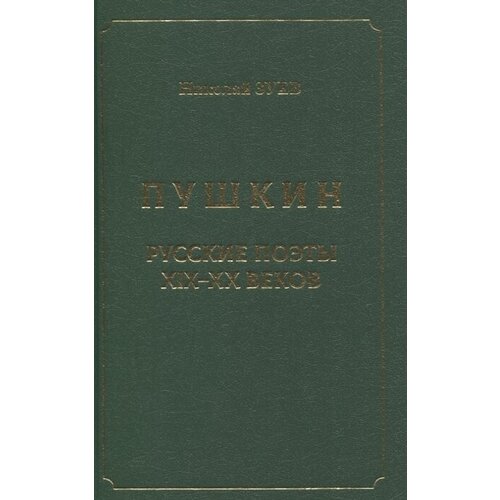 Пушкин. Русские поэты XIX-XX веков