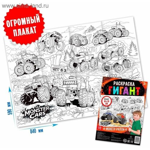 раскраска гигант монстр ралли Раскраска гигант «Монстр-ралли»