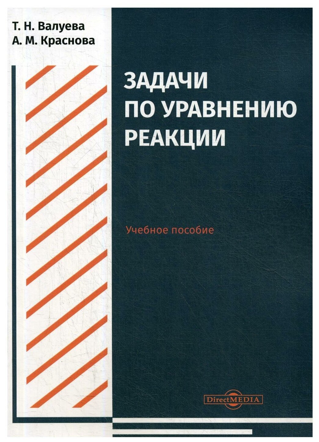 Задачи по уравнению реакции. Учебное пособие - фото №1