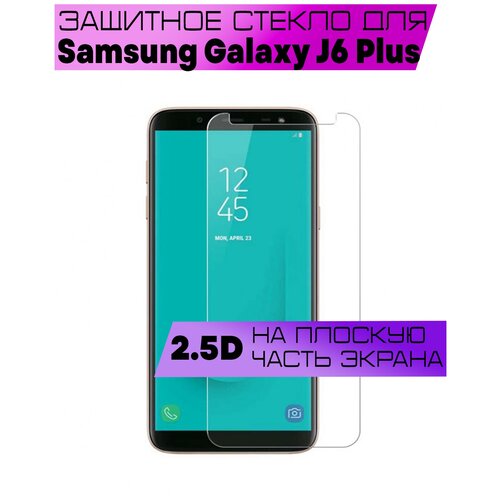 противоударное защитное стекло 2 5d для samsung galaxy j6 plus 2018 самсунг галакси джей 6 плюс без рамки не на весь экран плоское Противоударное защитное стекло 2.5D для Samsung Galaxy J6 Plus 2018 / Самсунг Галакси Джей 6 Плюс (без рамки / не на весь экран / плоское)