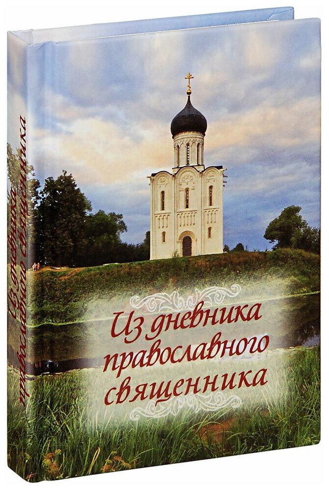 Лекарство для души: из сочинений архимандрита Иоанна (Крестьянкина) - фото №1